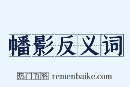 幡影反义词是什么意思的图片